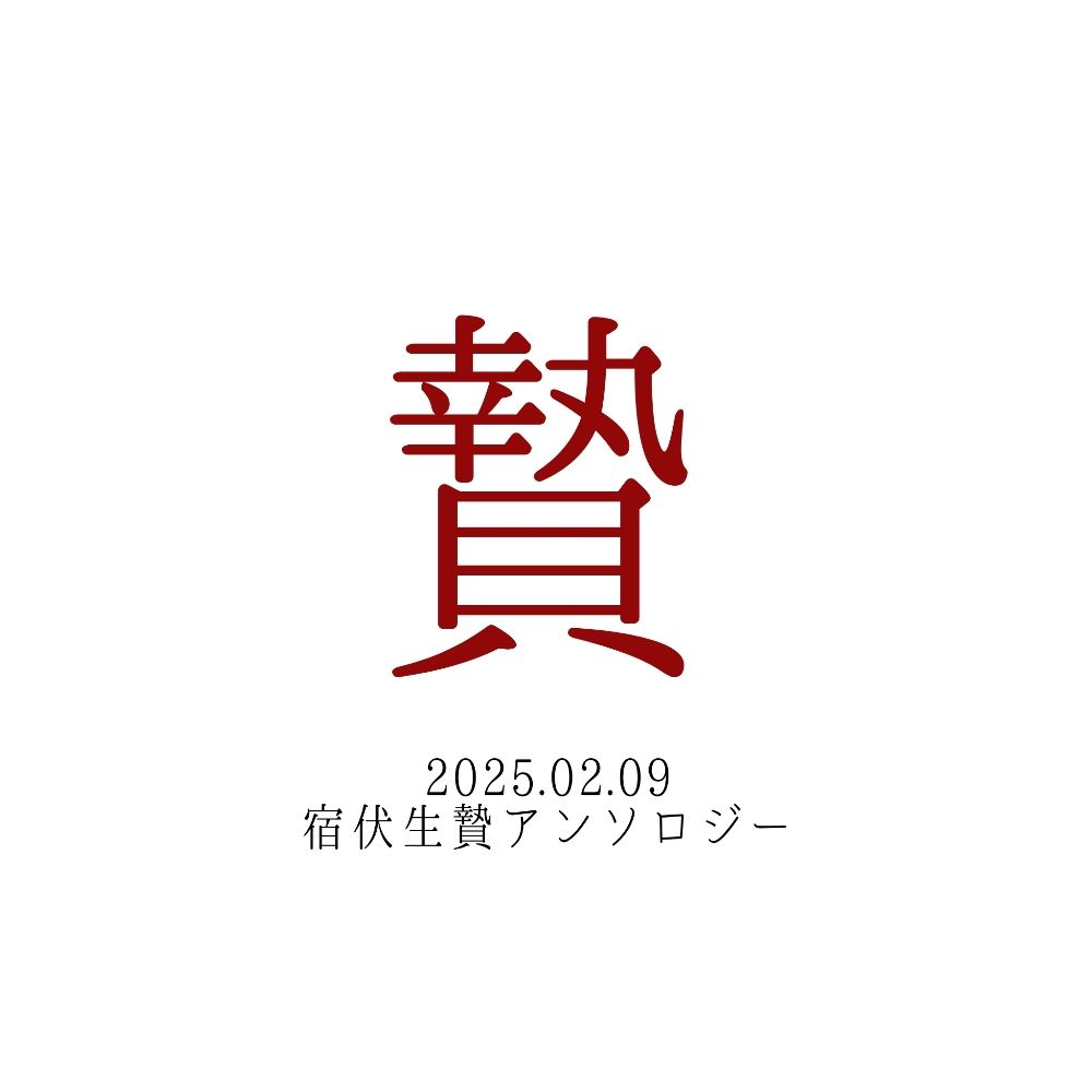 宿伏生贄アンソロジー