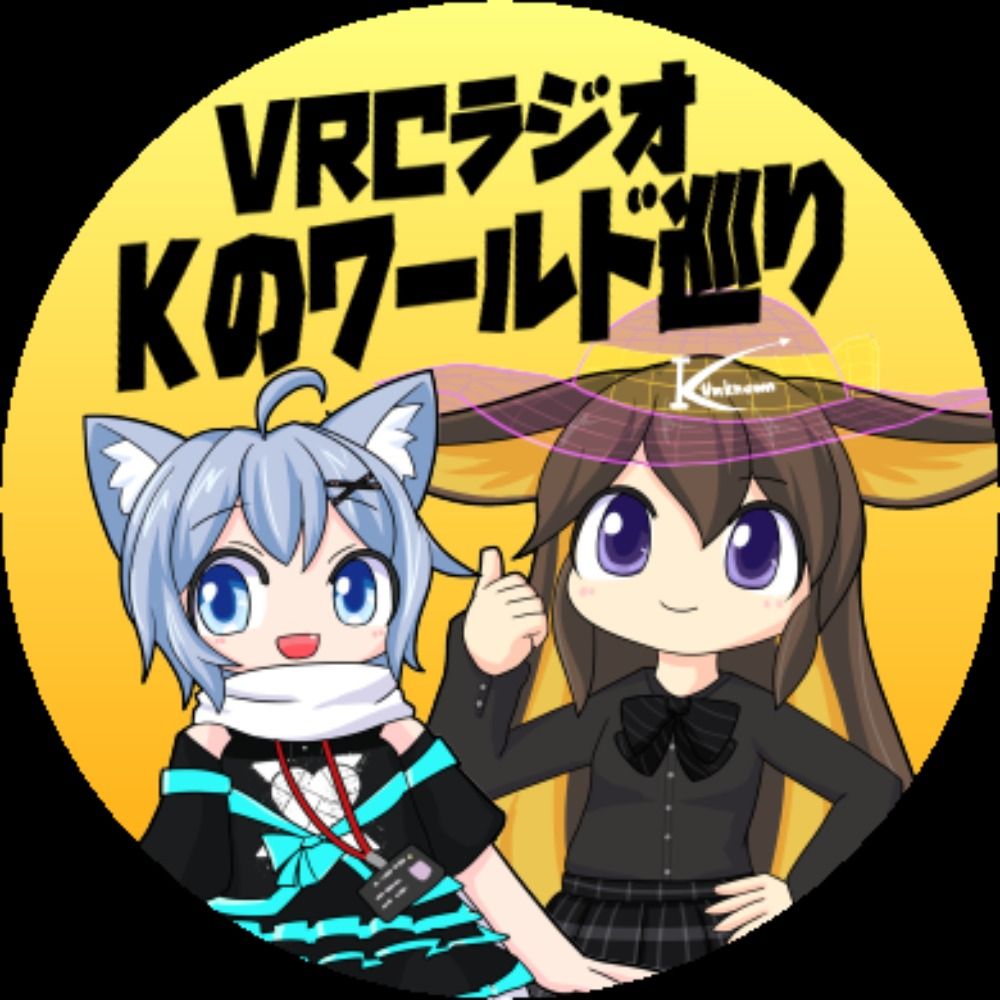 VRCラジオ「Kのワールド巡り」チャンネル