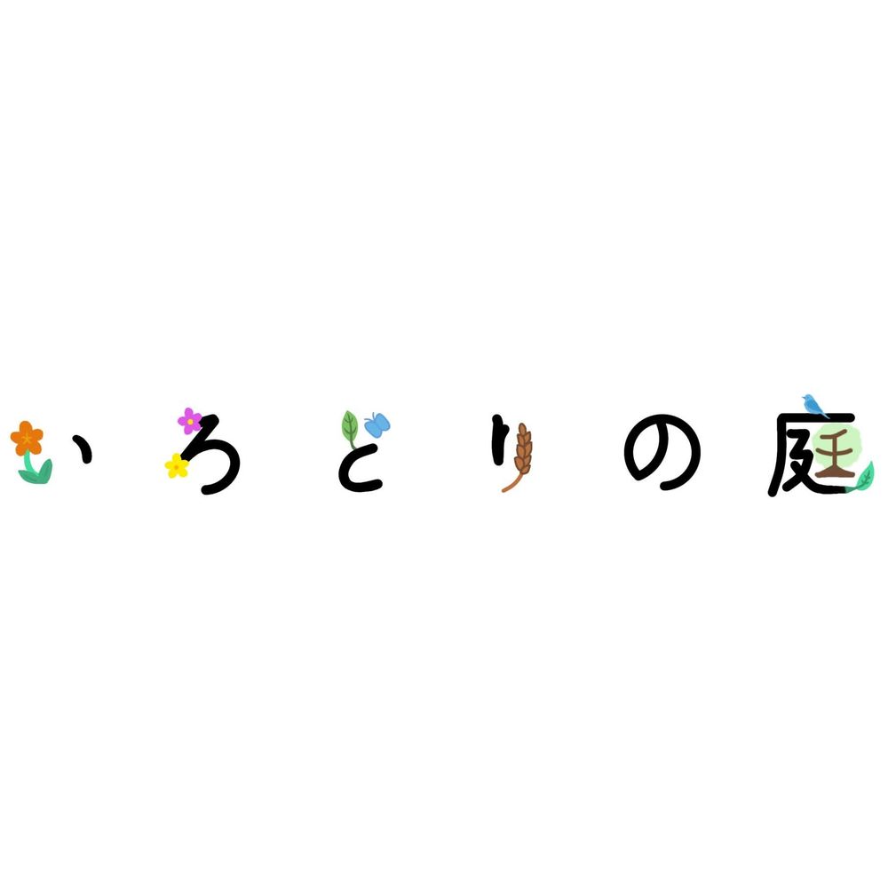 いろどりの庭