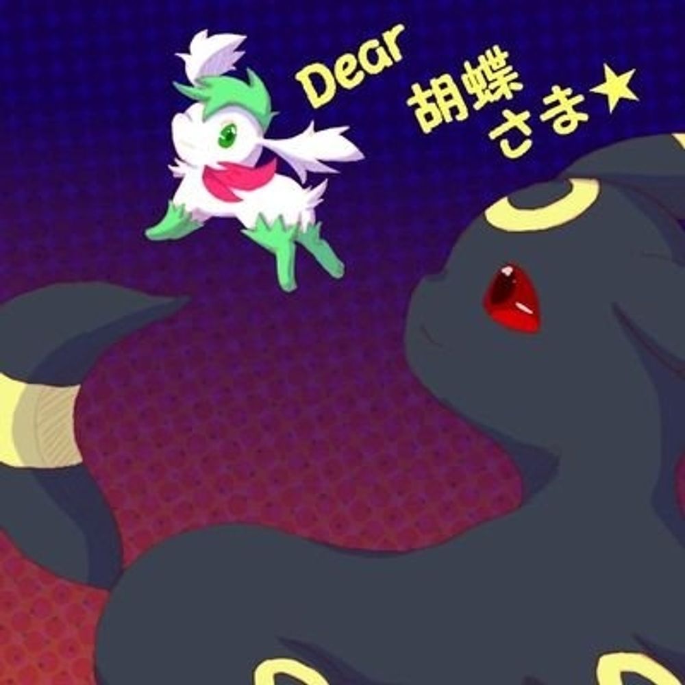 胡蝶