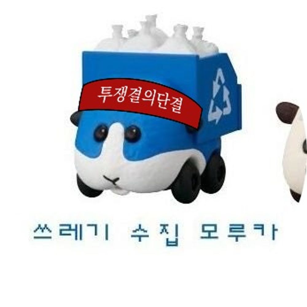 쓰레기수집(모루)가