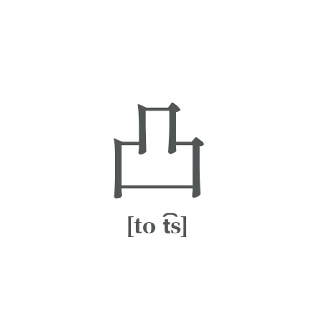 凸Ｔ(とってぃ)