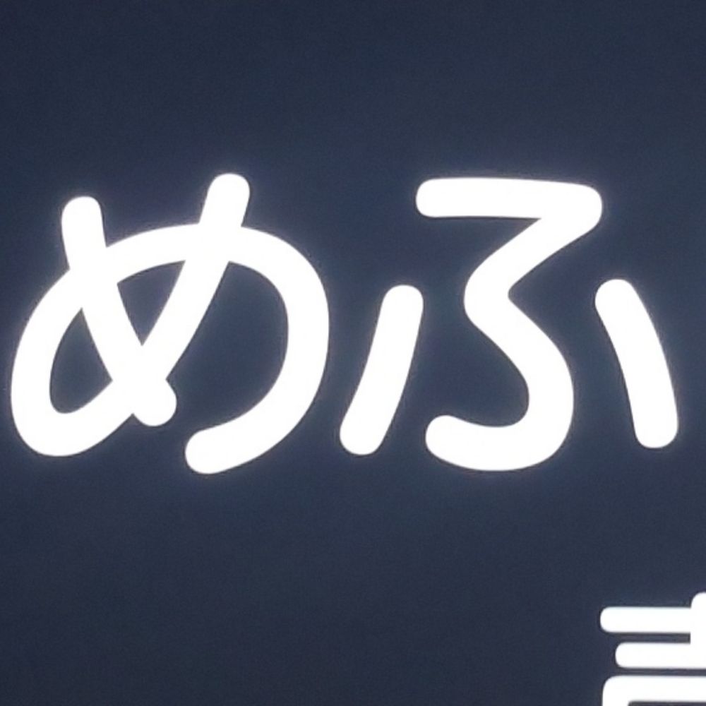 めふ