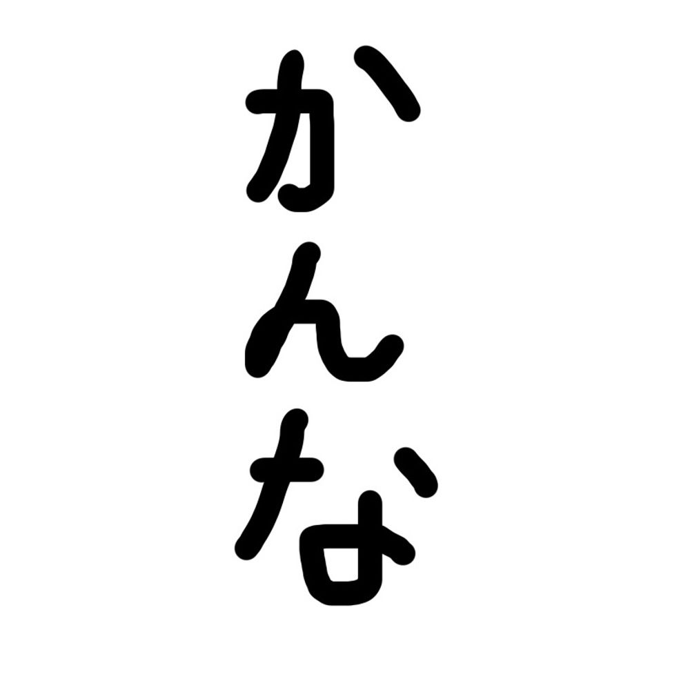 かんな