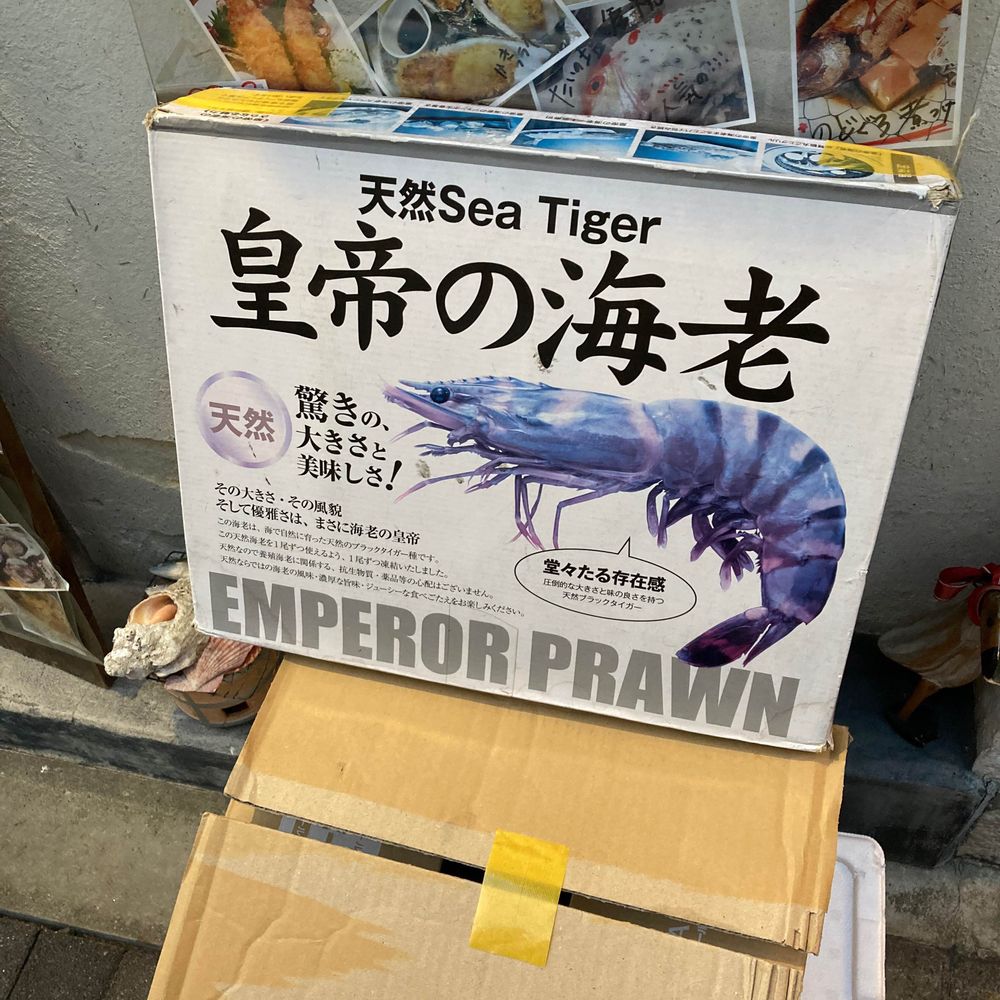 皇帝の海老