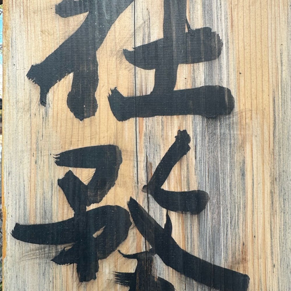 獰猛社務