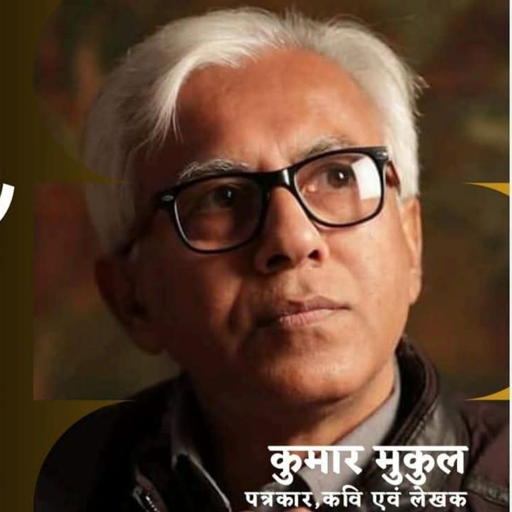 कुमार मुकुल (Kumar Mukul)
