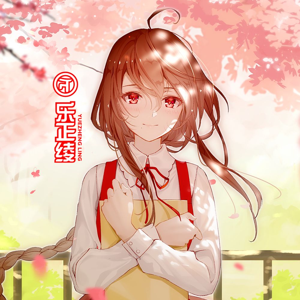 乐正 绫