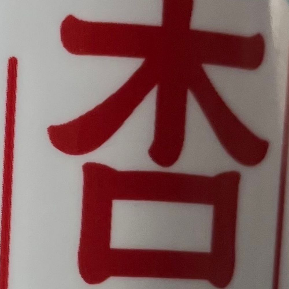 田中渦中栗
