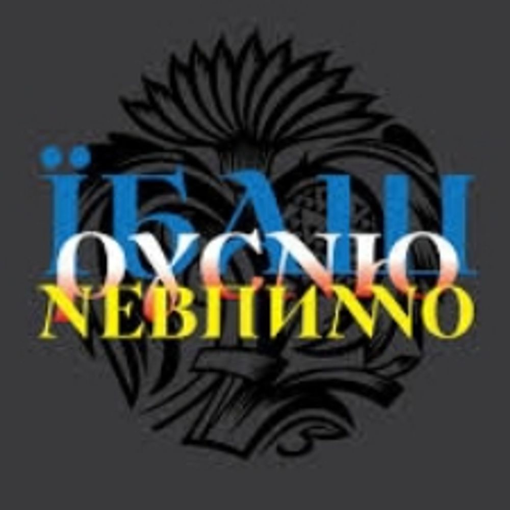Їбаш русню невпинно