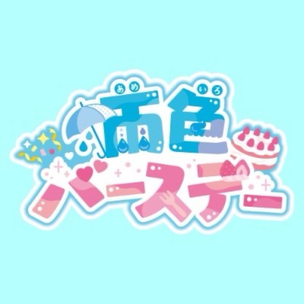 雨色バースデー