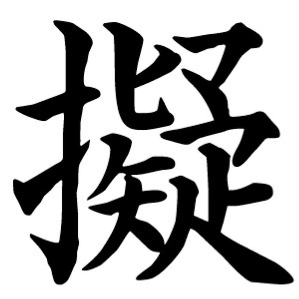 もど