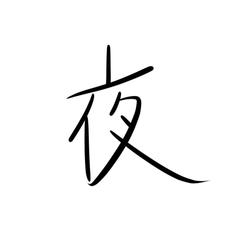 夜之川