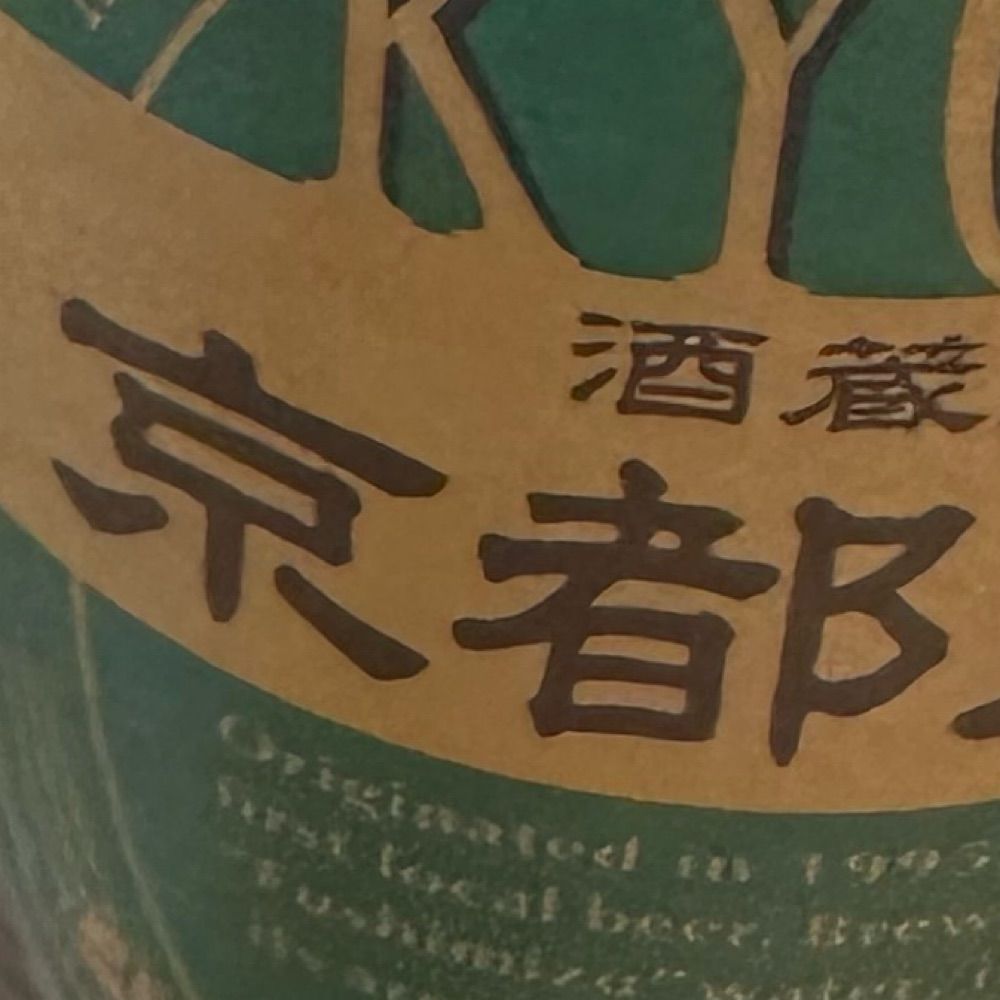 京都大好きおじいちゃん(68)