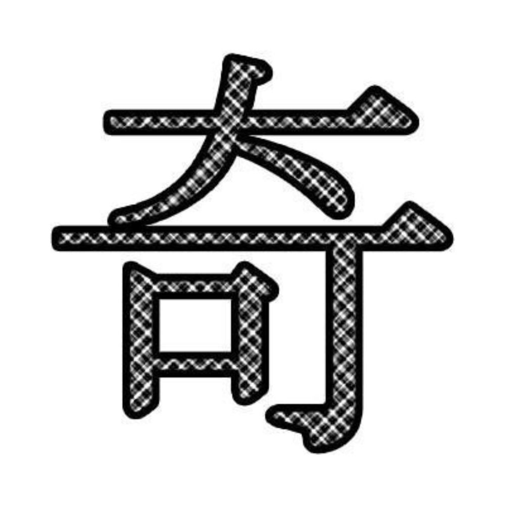奇人 / Weirdo Whoever
