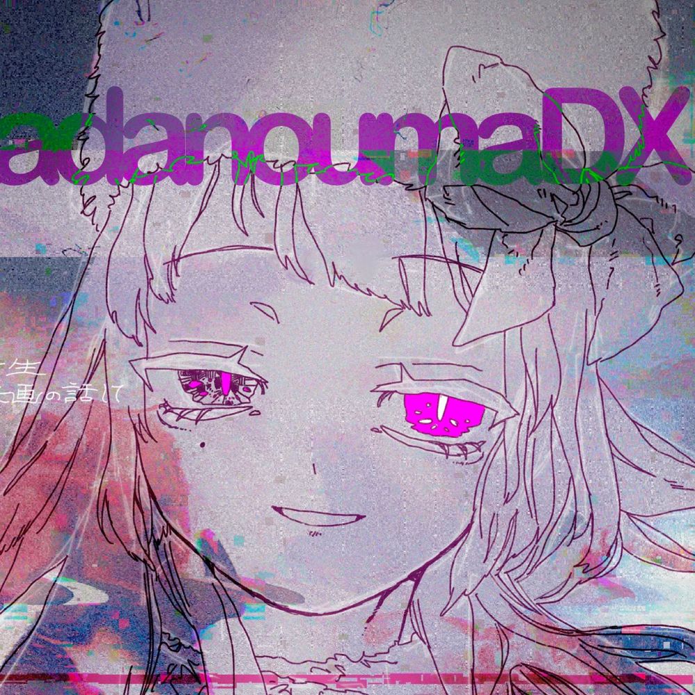 ただのうま