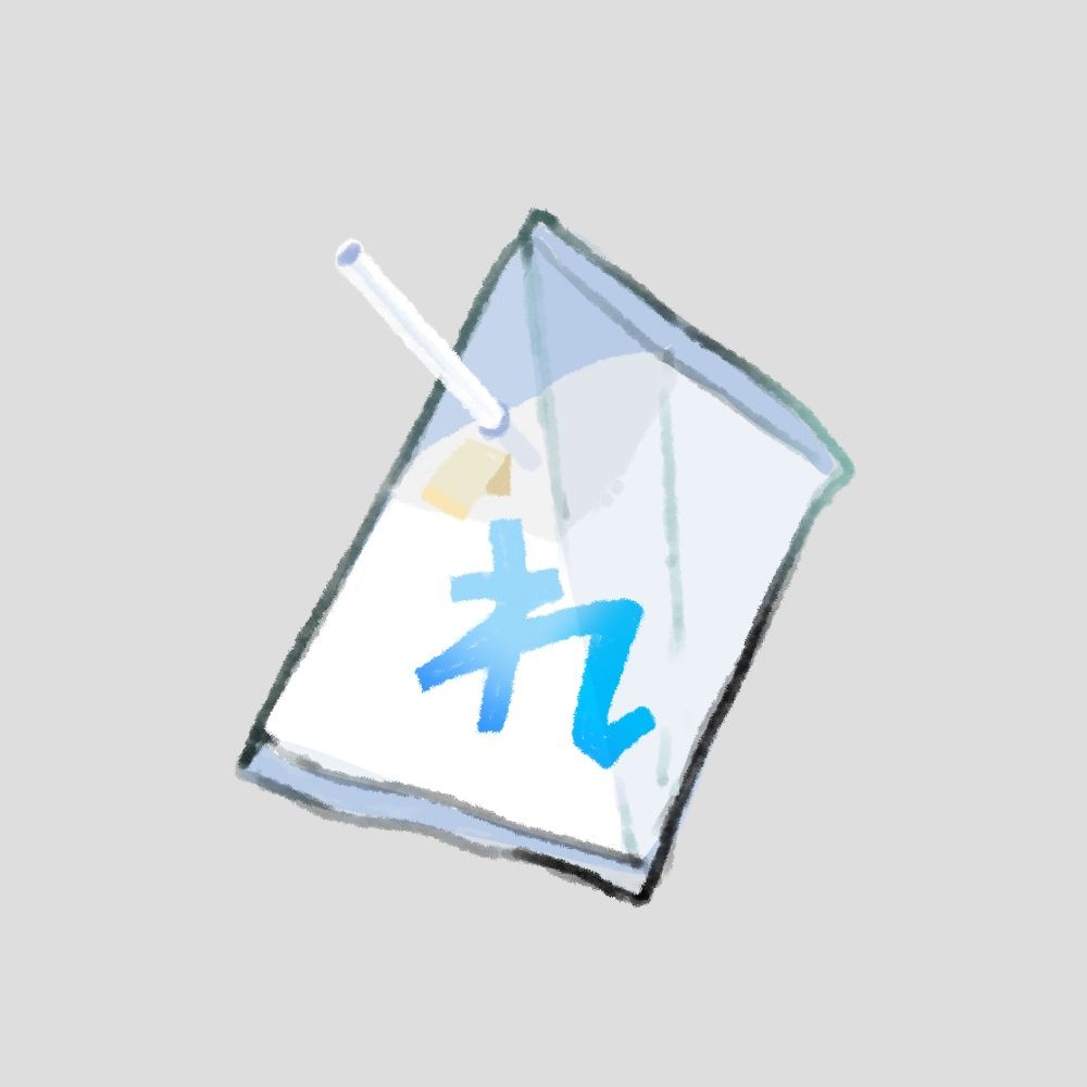 れ