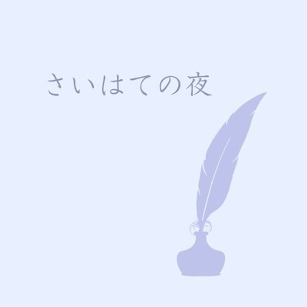 はかな