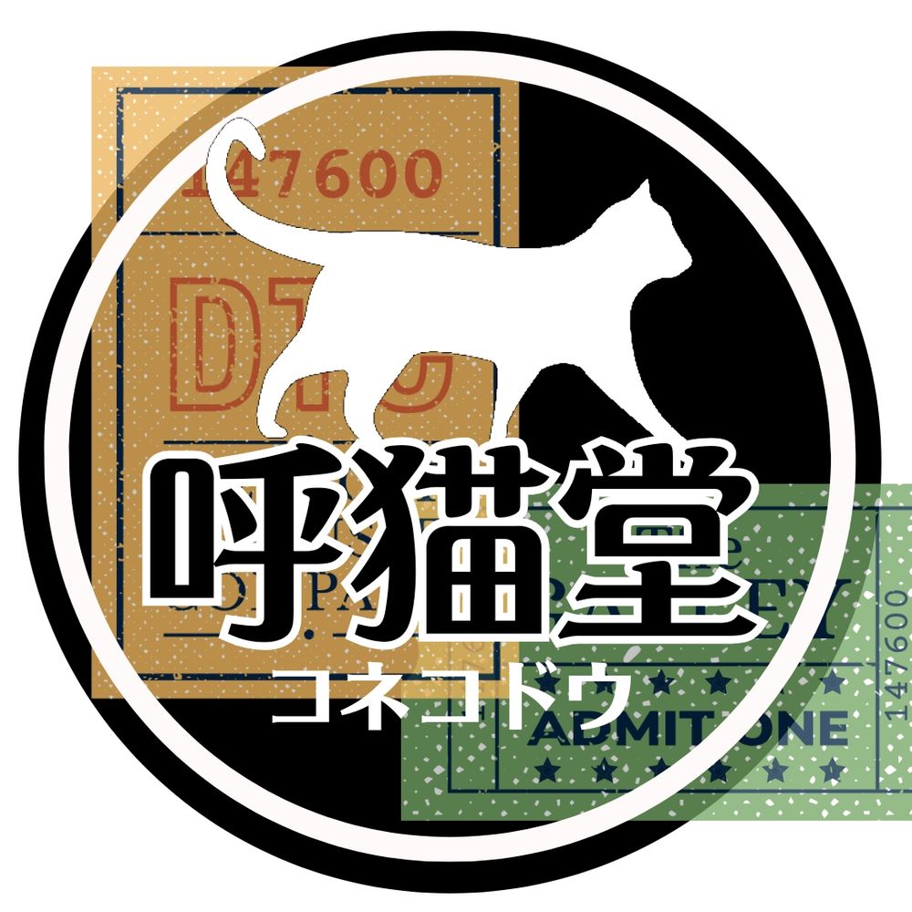 呼猫堂(こねこどう)