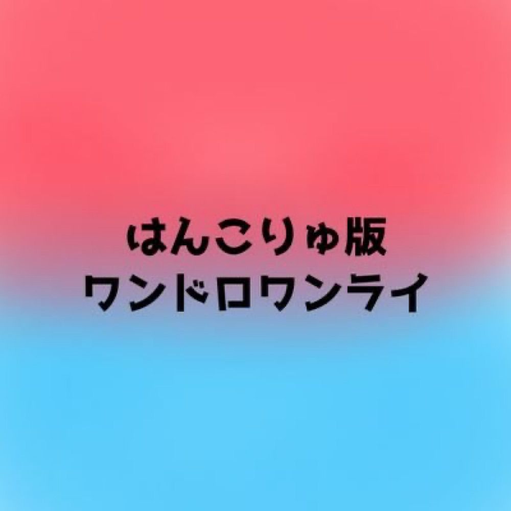 はんこりゅ版ワンドロワンライ