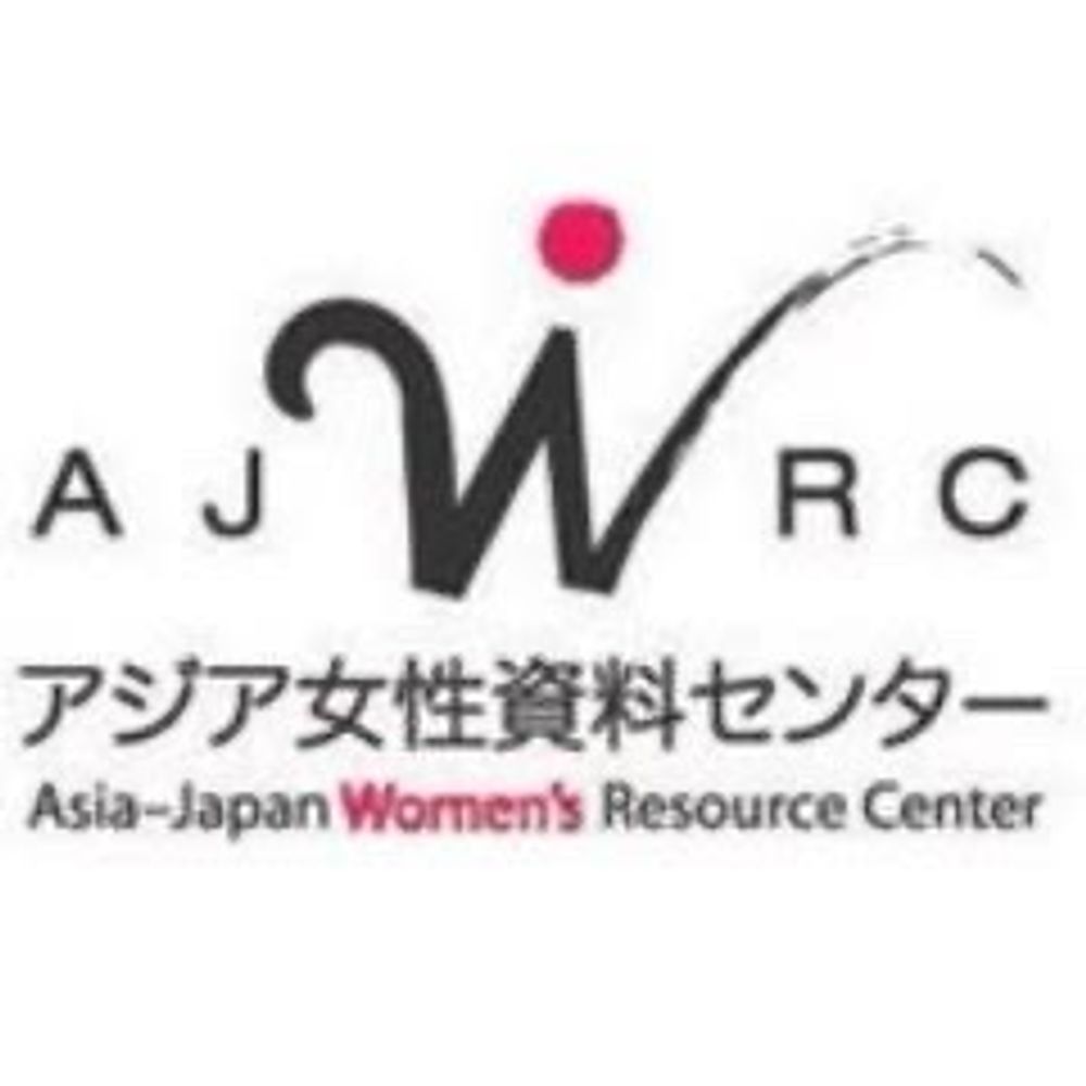 アジア女性資料センター AJWRC's avatar