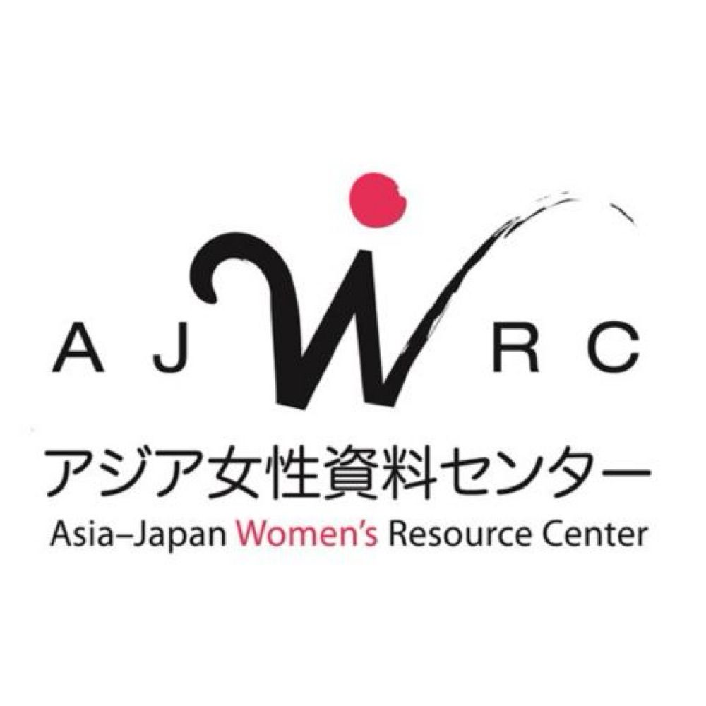 アジア女性資料センター AJWRC