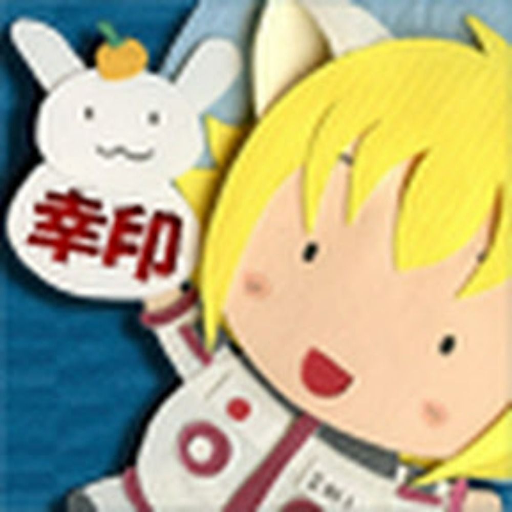 幸（ゆき）