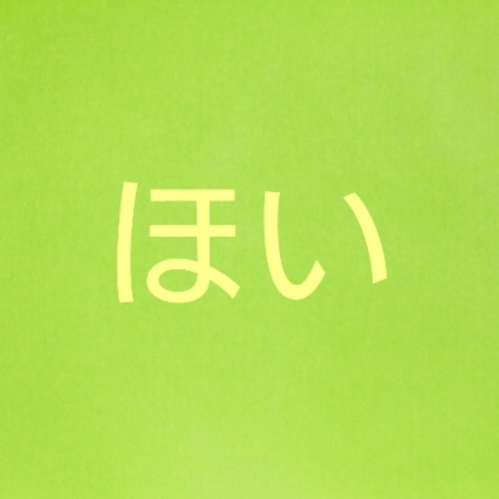 ほい