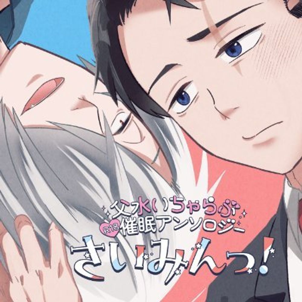 父水いちゃらぶ催眠アンソロ「さいみんっ！」