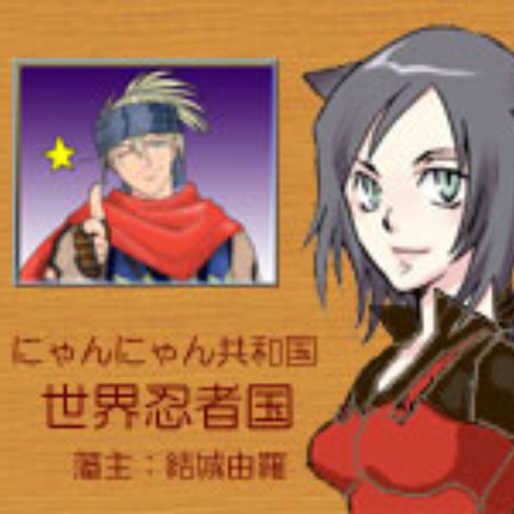 結城由羅（十五夜）