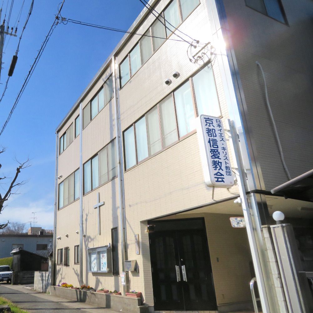 京都信愛教会 (日本イエス・キリスト教団)