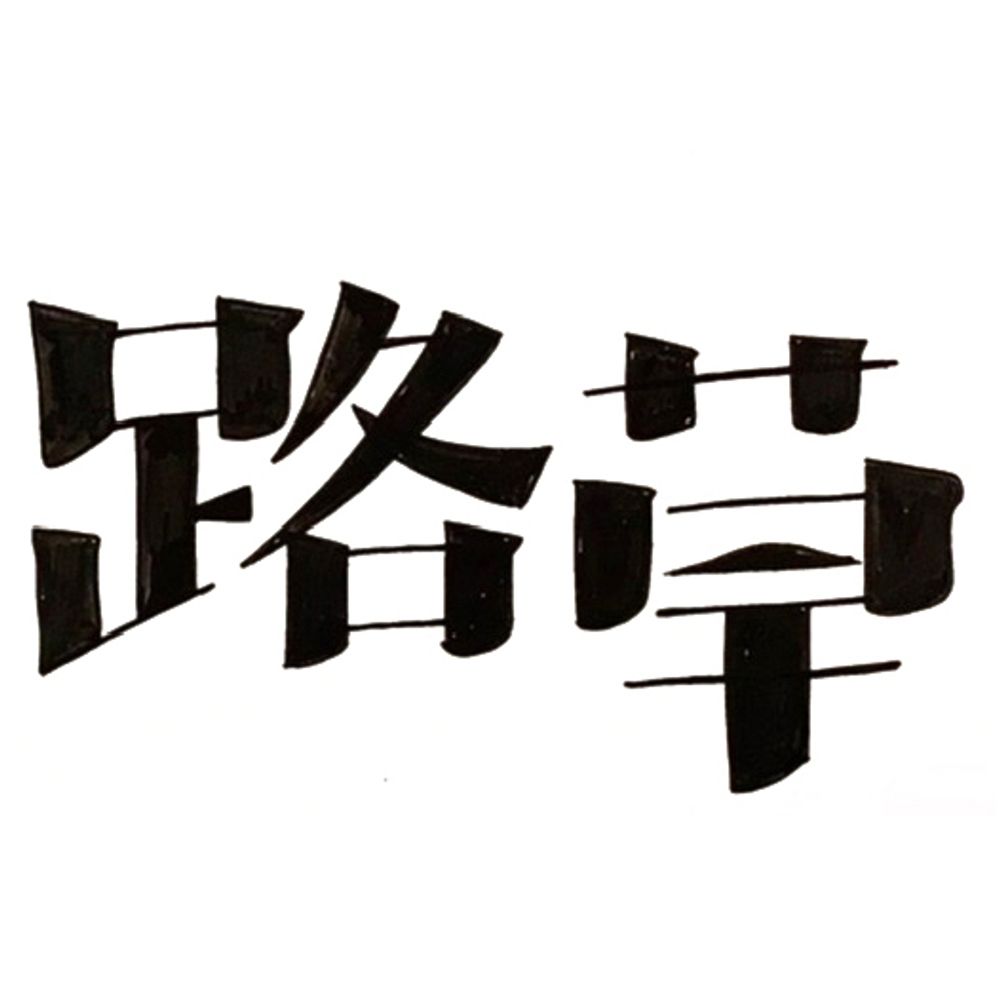 路草