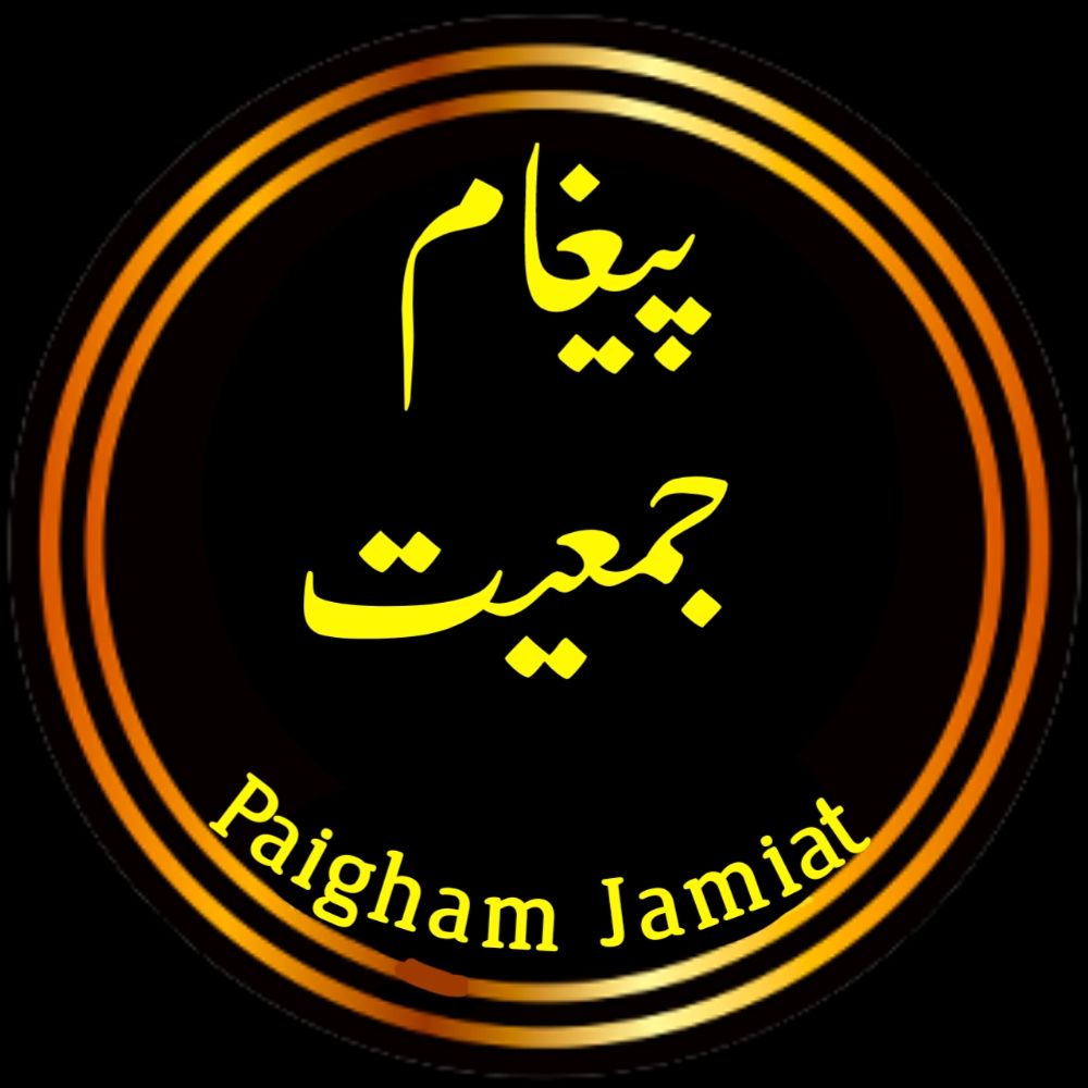 Paigham Jamiat/پیغام جمعیت