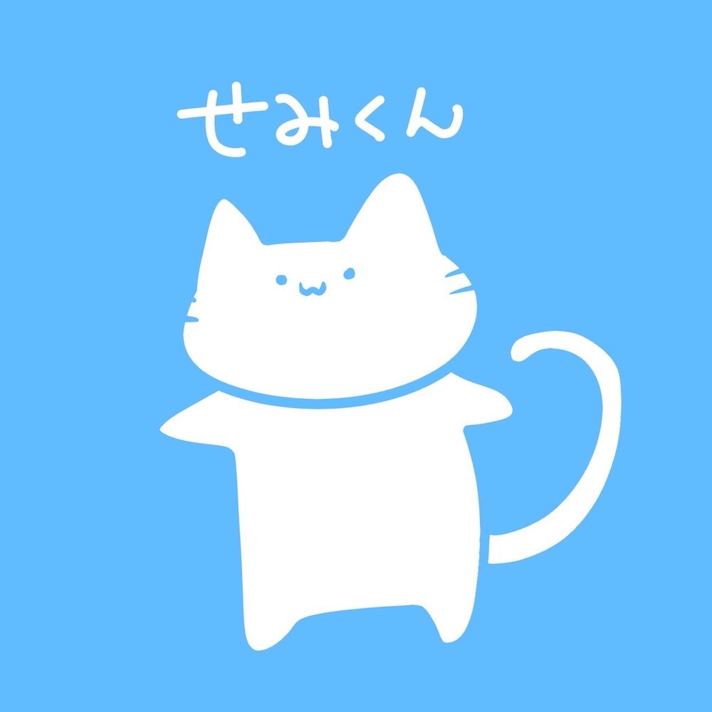 せみ