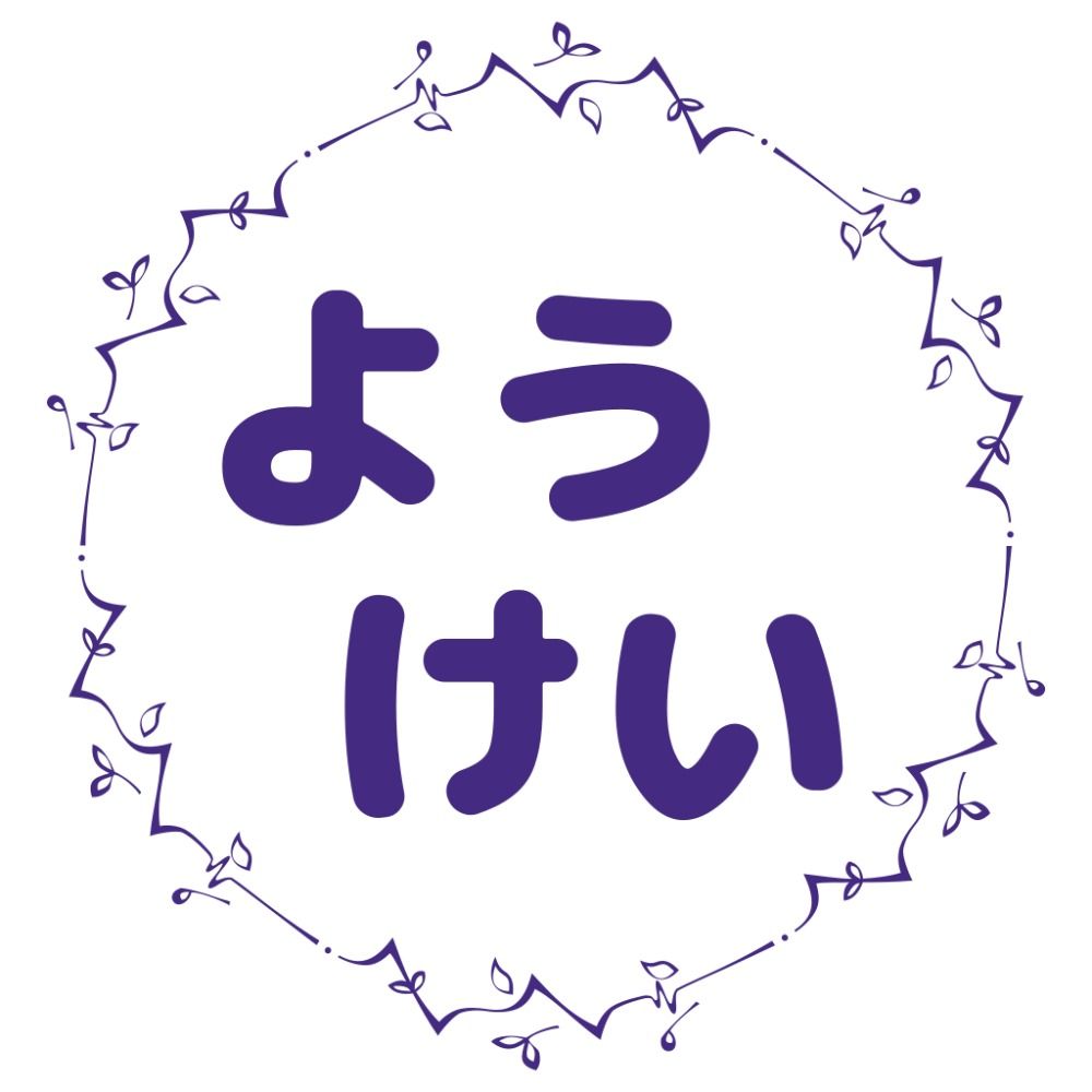 ようけい