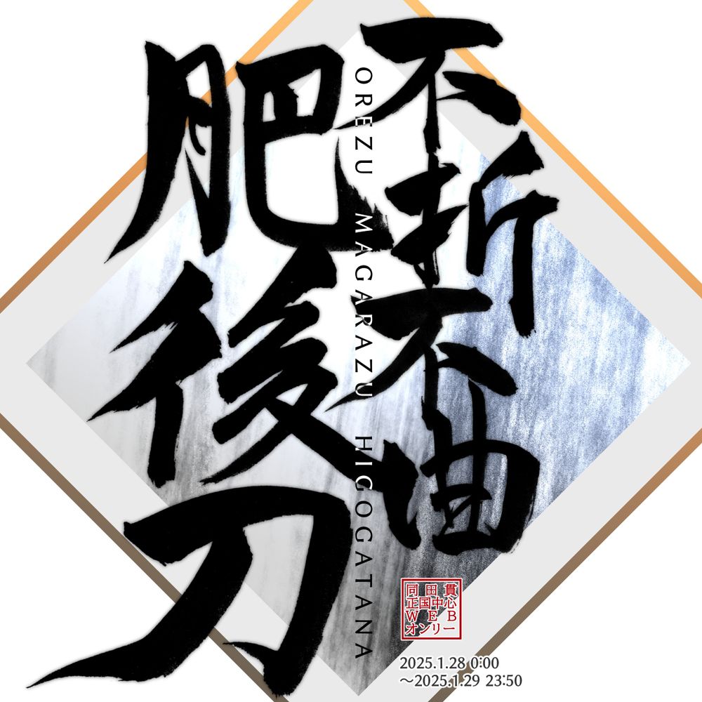 同田貫正国中心WEBオンリー「不折不曲肥後刀(おれずまがらずひごがたな)」