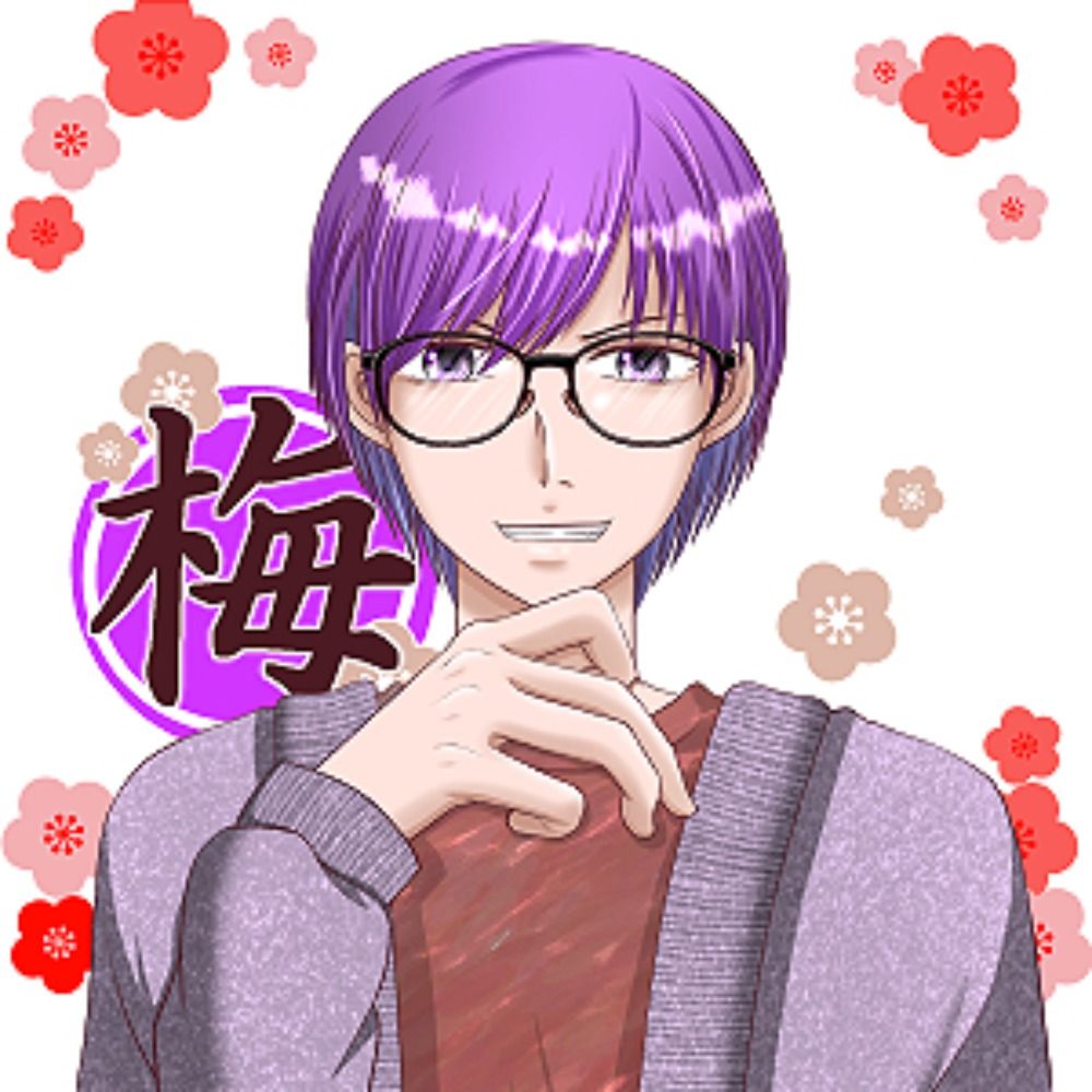 梅を