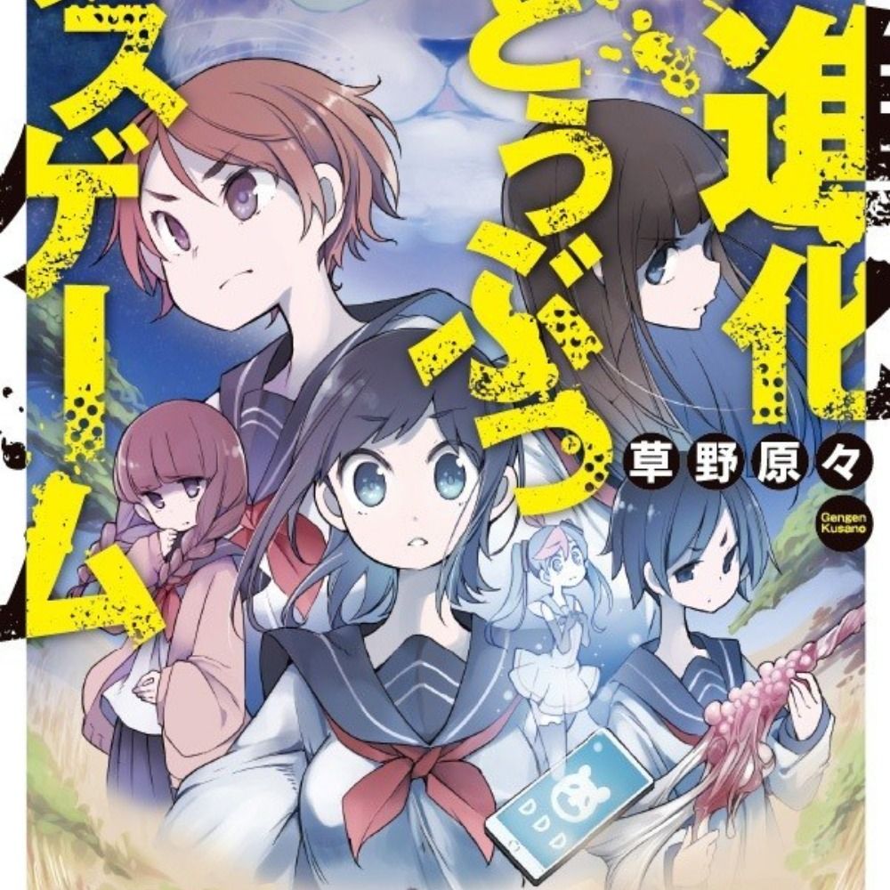 草野原々 GenGen Kusano