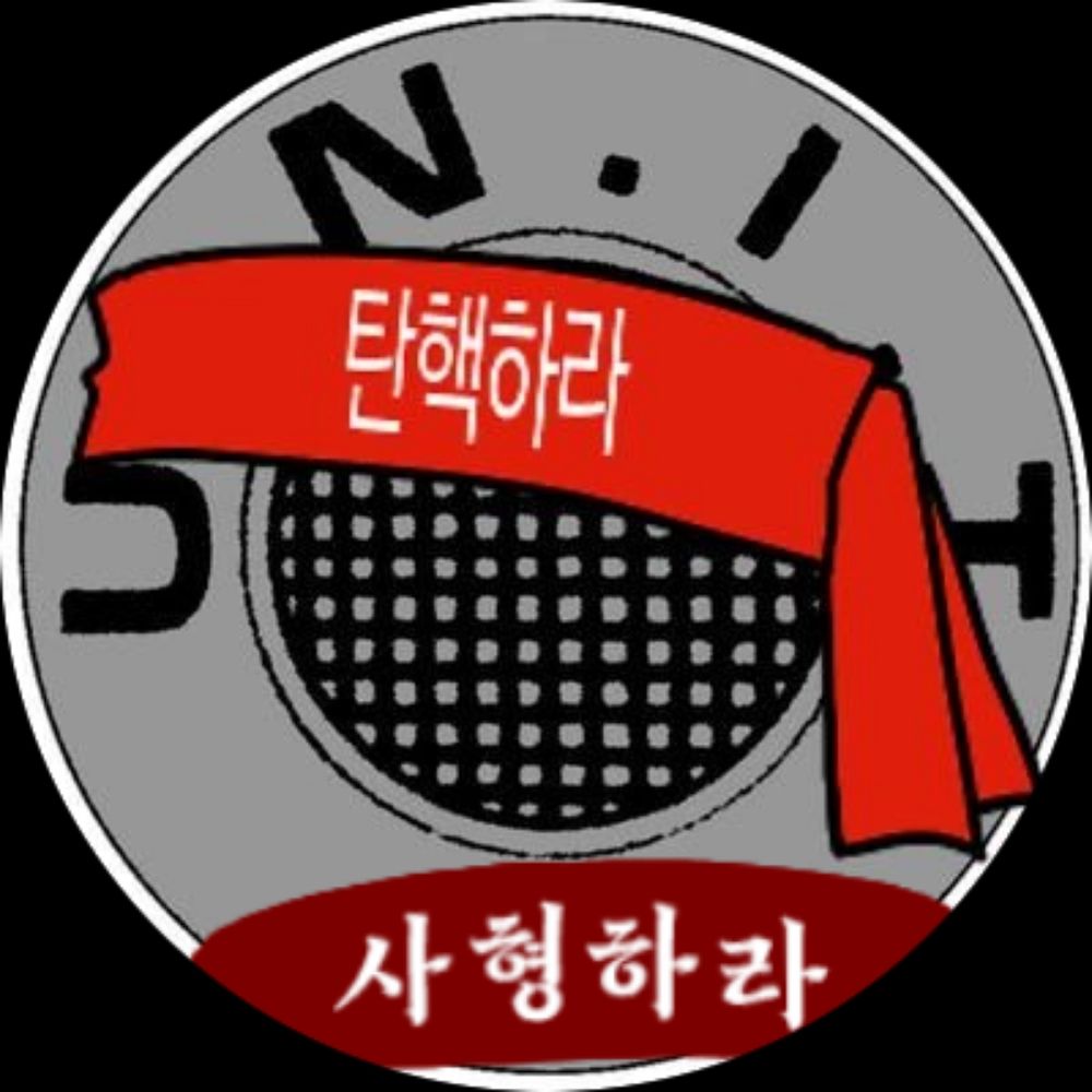 내란범해체평의회 의장 탐가🕯️