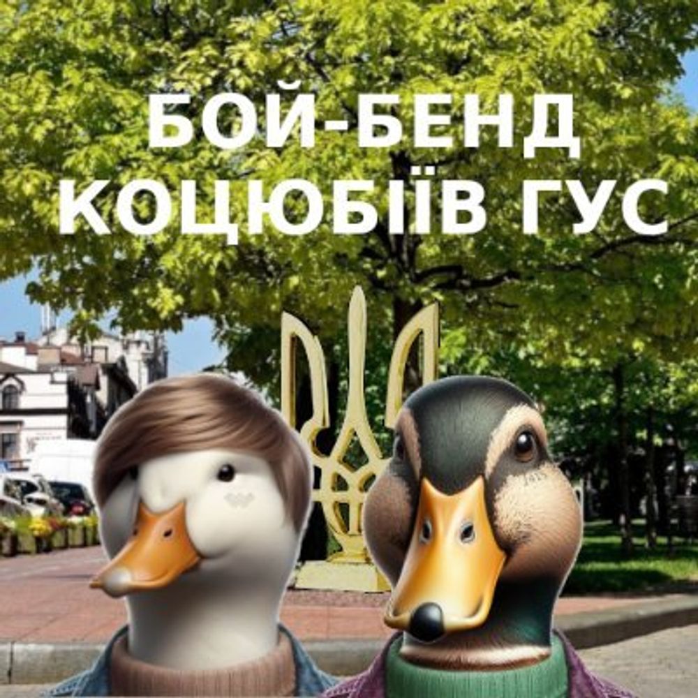 Хлопо-гурт Коцюбіїв Гус з міста Коцюбіїв (до 2023: Одеса)