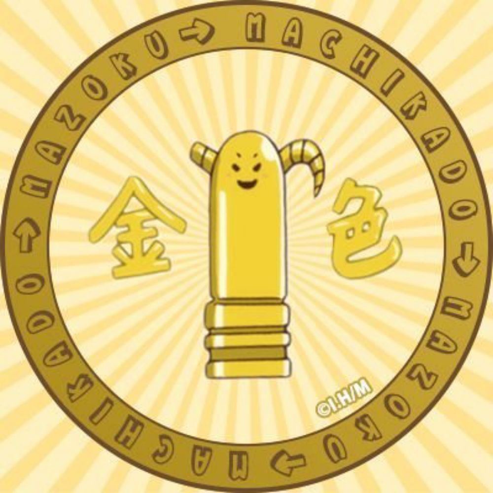 ©きんいろまぞく