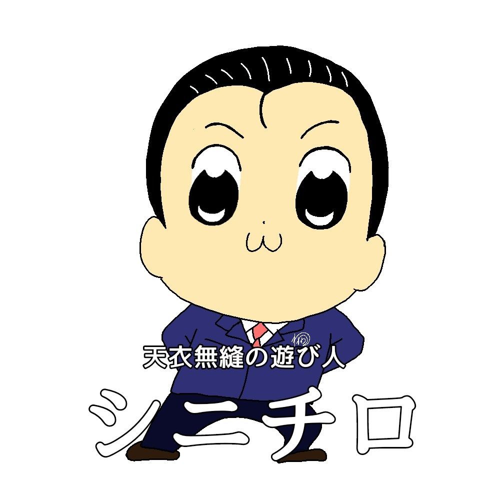 シニチロ