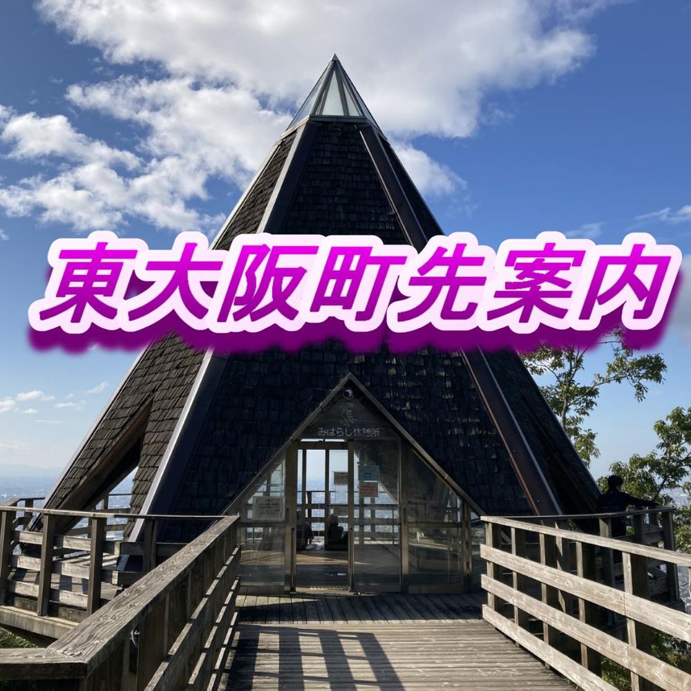 東大阪町先案内