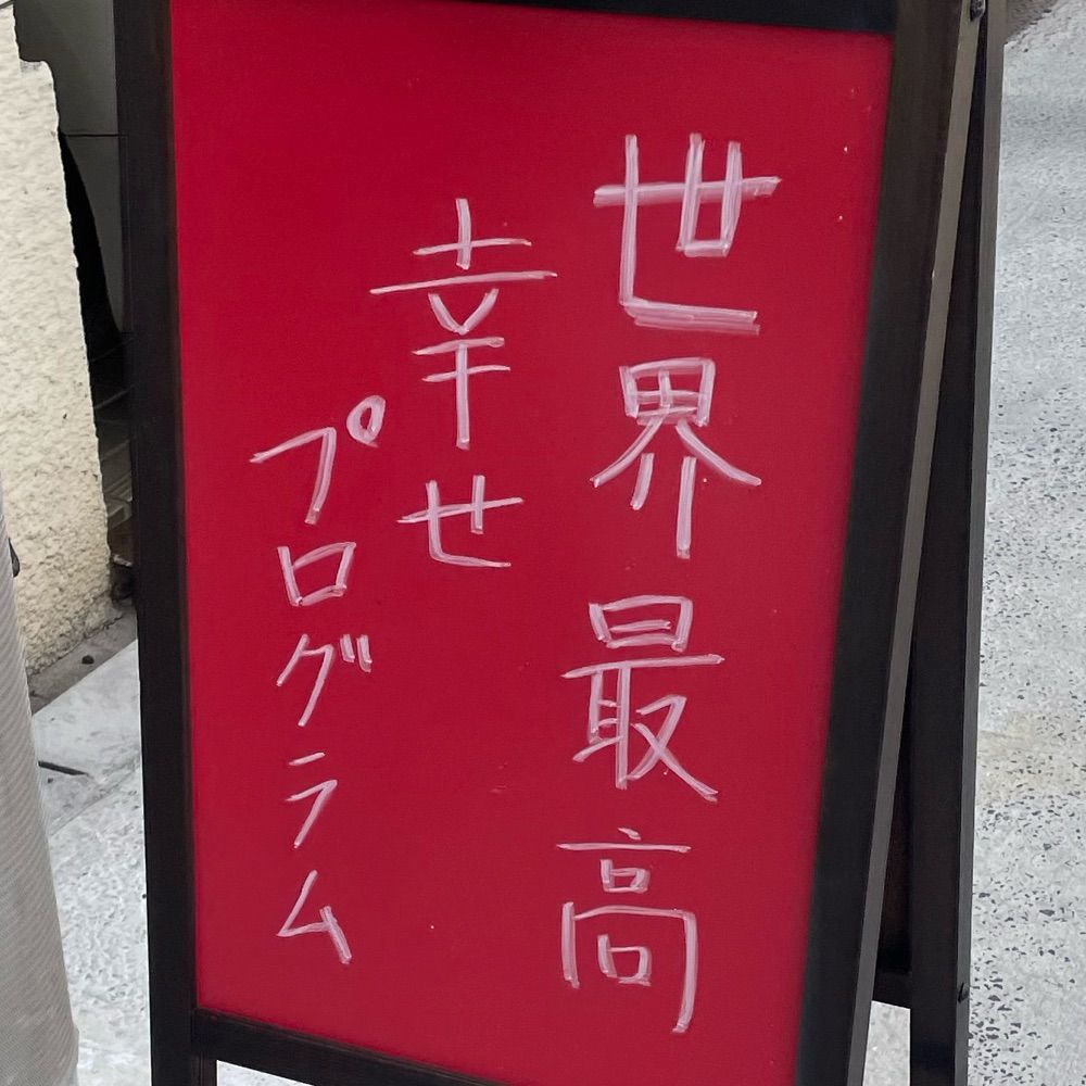 世界最高幸せプログラム