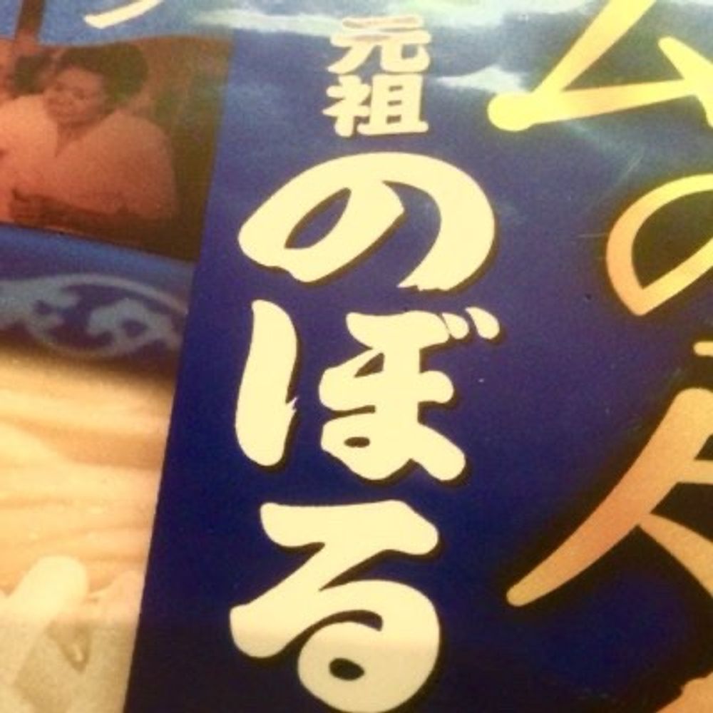 山崎のびる