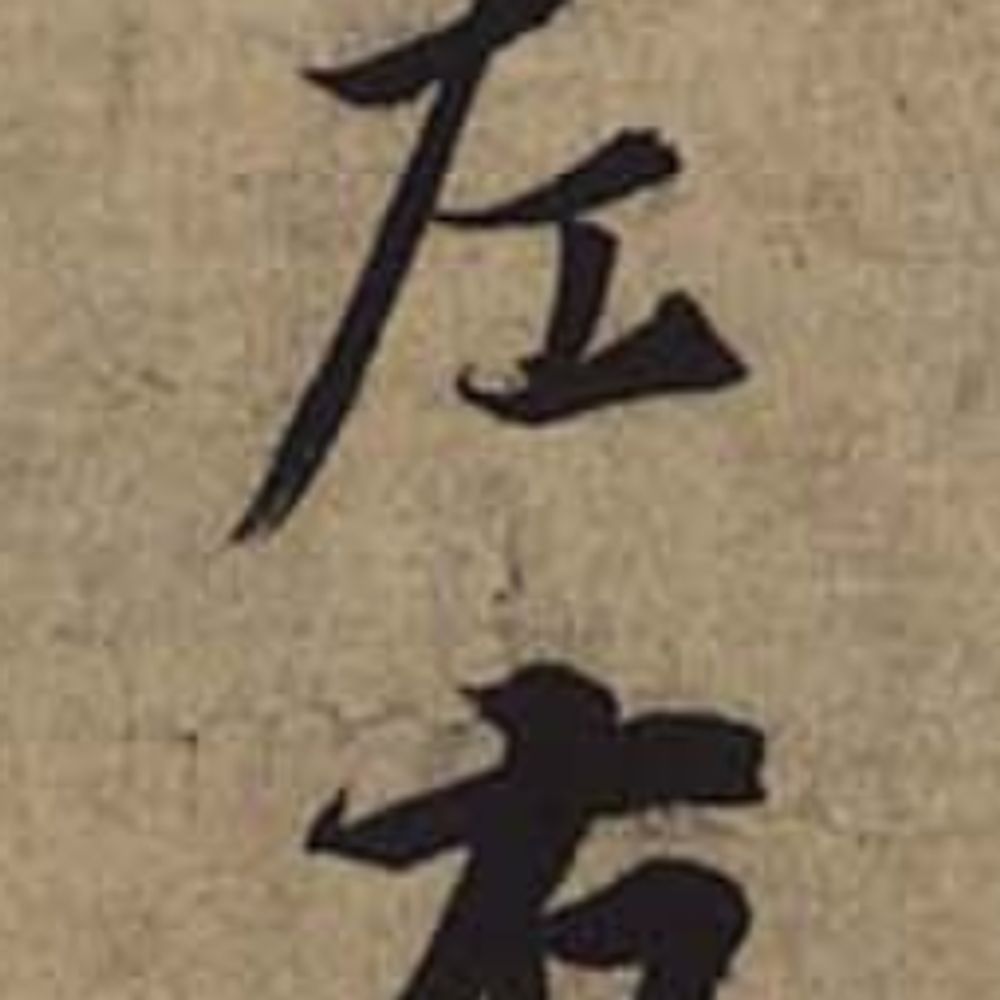 当下