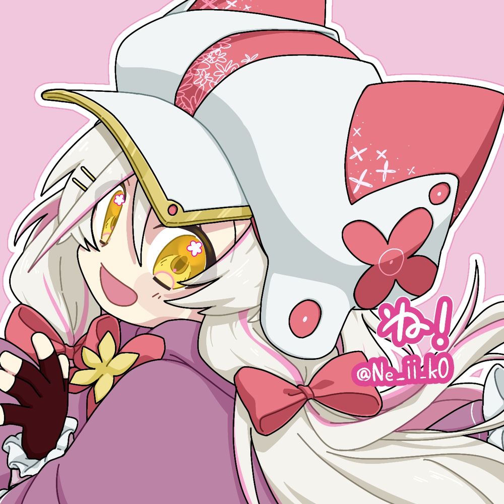 ね！