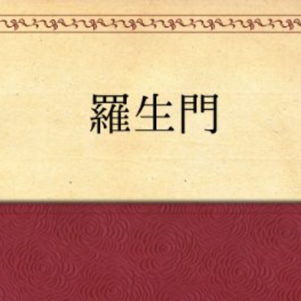 羅生もん