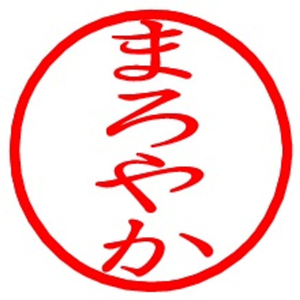 まろやか