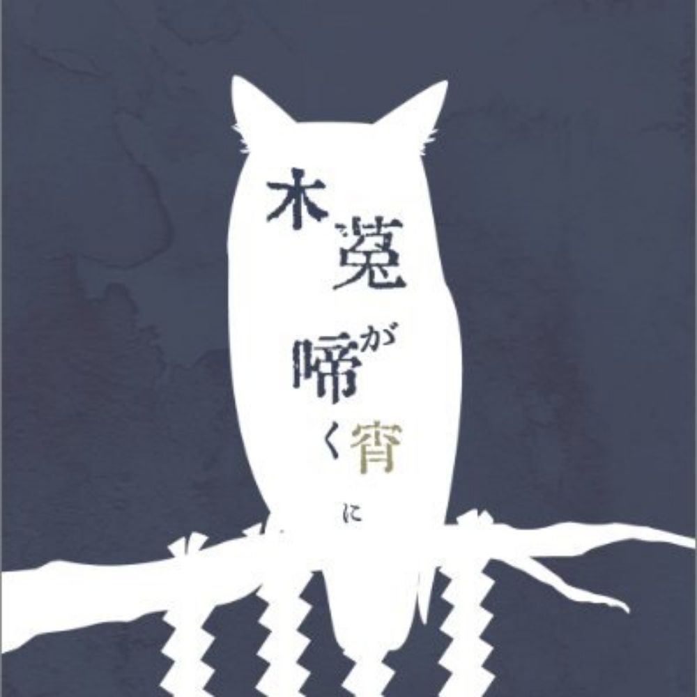 木菟が啼く宵に